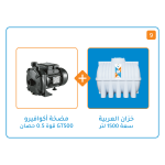 بندل خزان 1500 لتر+مضخة اكوافيرو GT500 / قوة 1/2 حصان