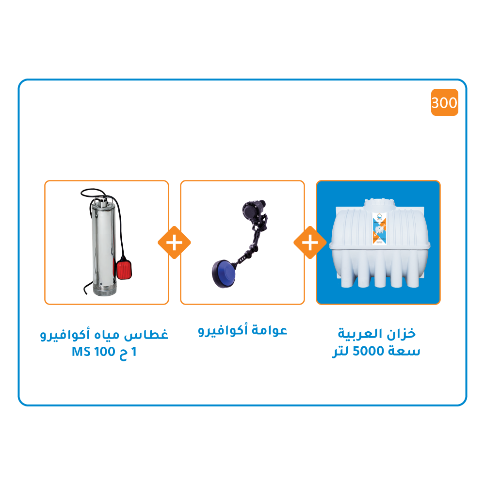 بندل خزان 5000لتر+ مضخة اكوافيرو غاطسة MS 100 قوة واحد حصان+ عوامة أكوافيرو