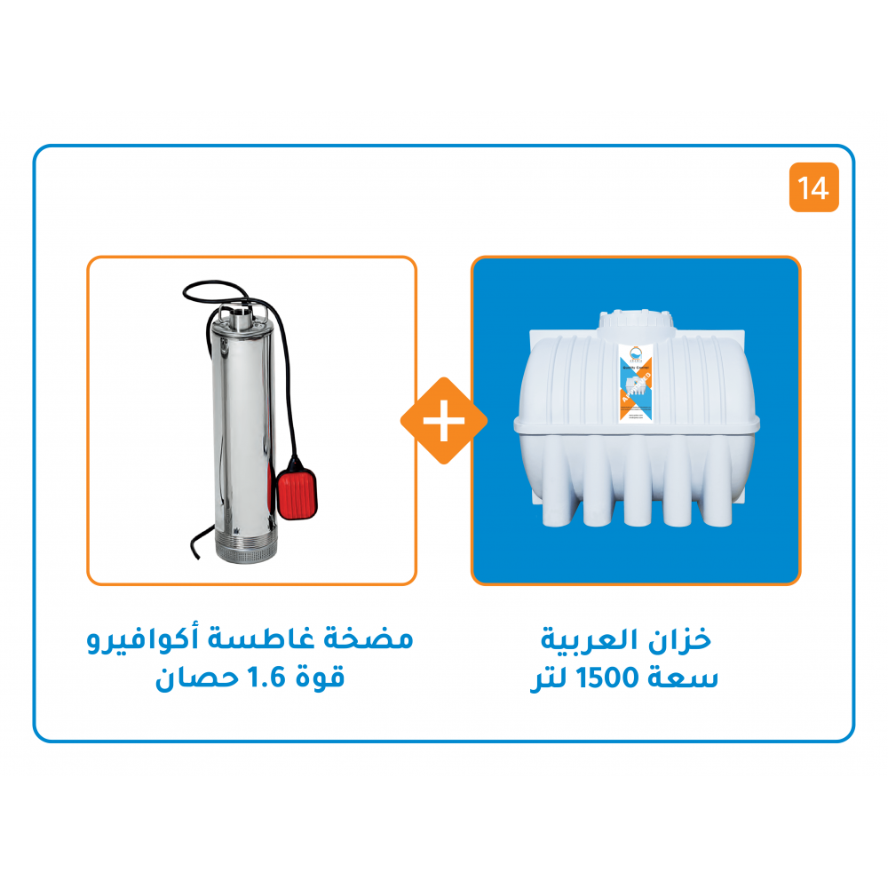 بندل خزان 1500 لتر+ مضخة اكوافيرو غاطسة MS 150 قوة 1.6 حصان
