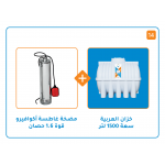 بندل خزان 1500 لتر+ مضخة اكوافيرو غاطسة MS 150 قوة 1.6 حصان
