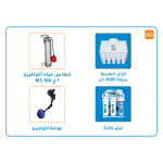 بندل خزان  3000 لتر+ ممضخة اكوافيرو غاطسة MS 100 قوة واحد حصان+ عوامة أكوافيرو + فلتر Ev5S
