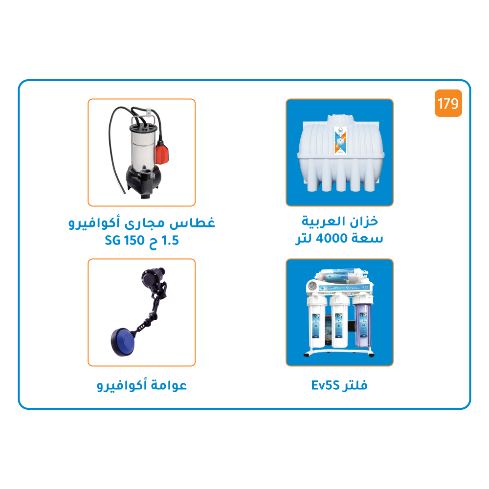 بندل خزان 4000 لتر + مضخة اكوافيرو  غاطسة SG 150  قوة 1.5 حصان  + عوامة أكوافيرو + فلتر Ev5S