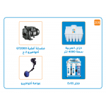 بندل خزان 4000 لتر+ مضخة اكوافيرو GT2000 قوة 2 حصان+ عوامة أكوافيرو+فلتر Ev5S