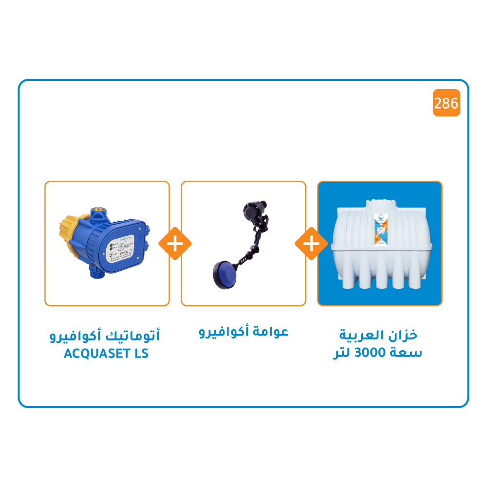 بندل خزان 3000 لتر + منظم ضغط اكواسيت Ls+ عوامة أكوافيرو