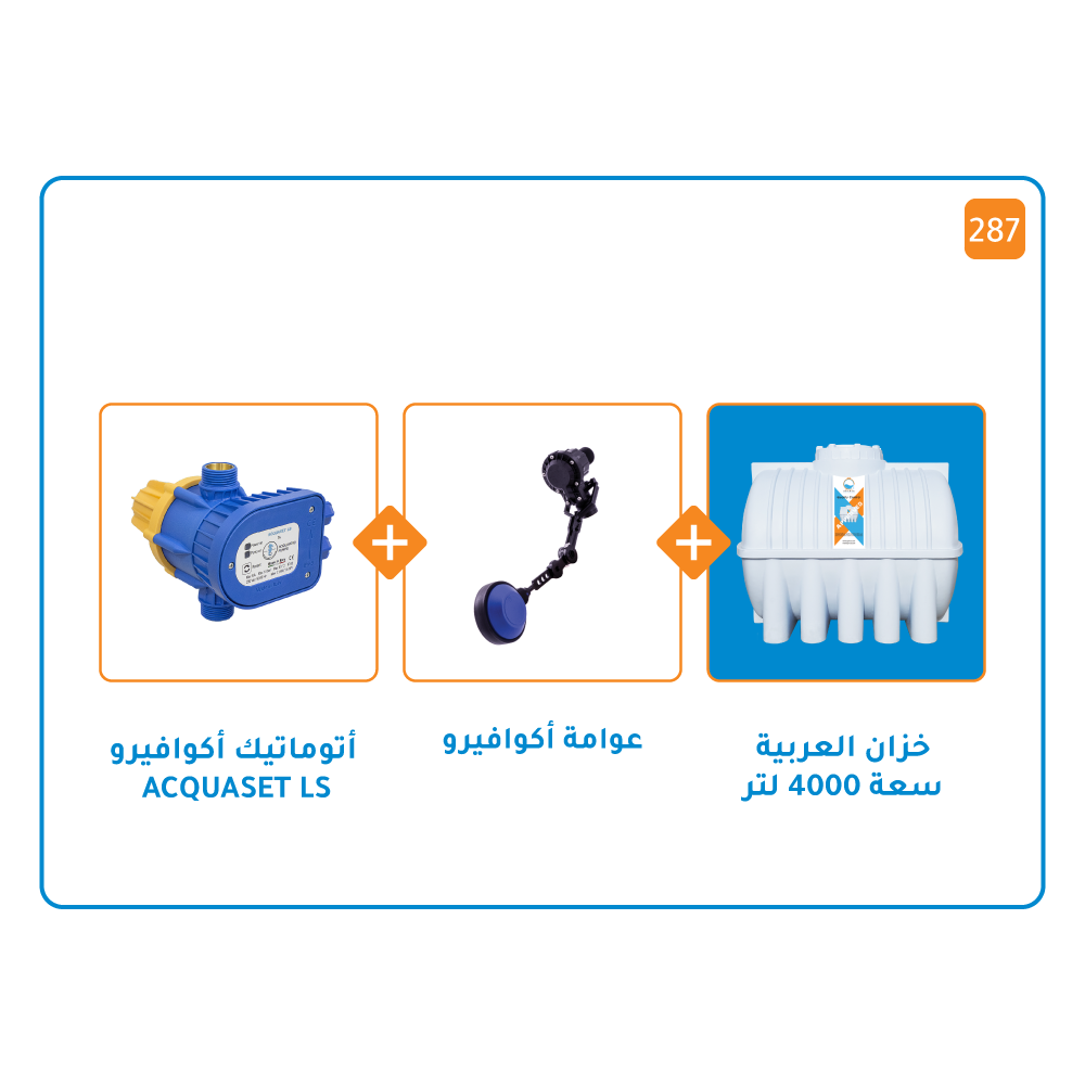 بندل خزان 1000 لتر + منظم ضغط اكواسيت Ls+ عوامة أكوافيرو
