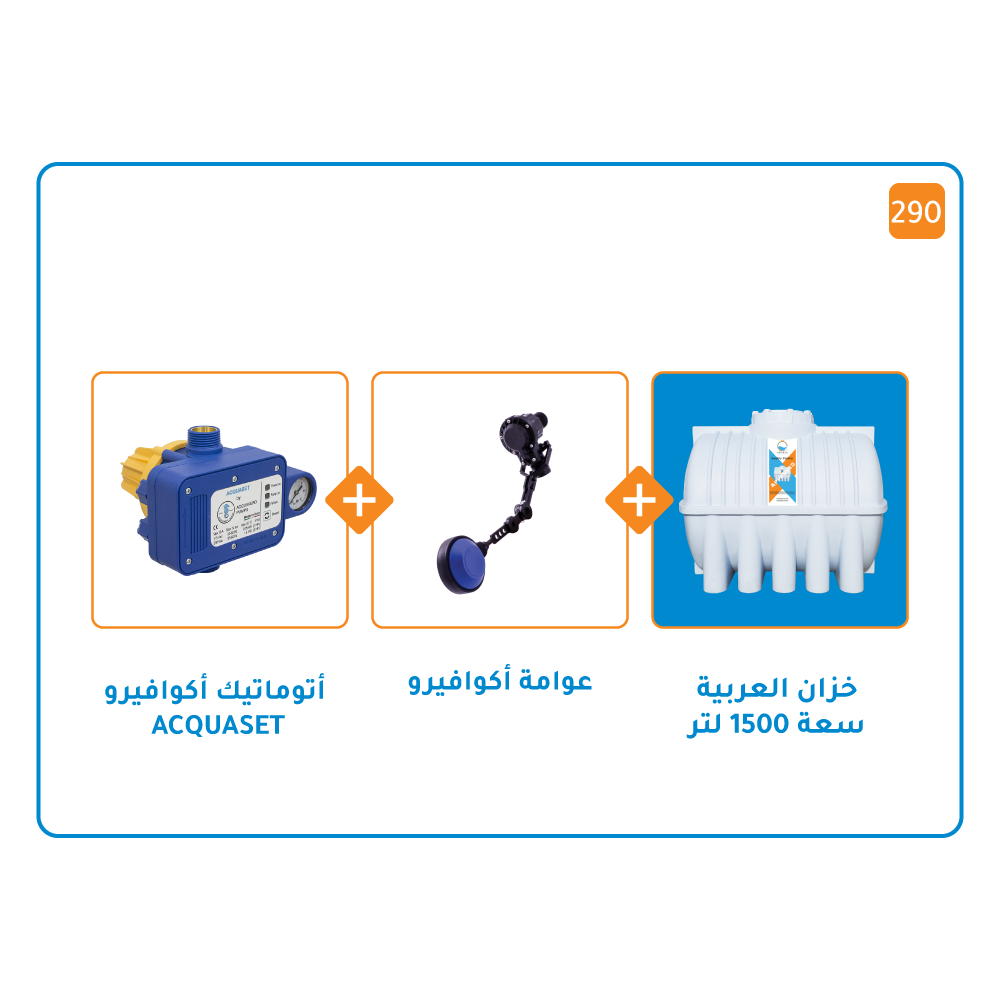 بندل خزان 1500 لتر + منظم ضغط اكواسيت + عوامة أكوافيرو