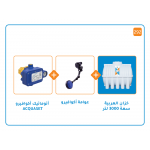 بندل خزان 3000 لتر + منظم ضغط اكواسيت + عوامة أكوافيرو