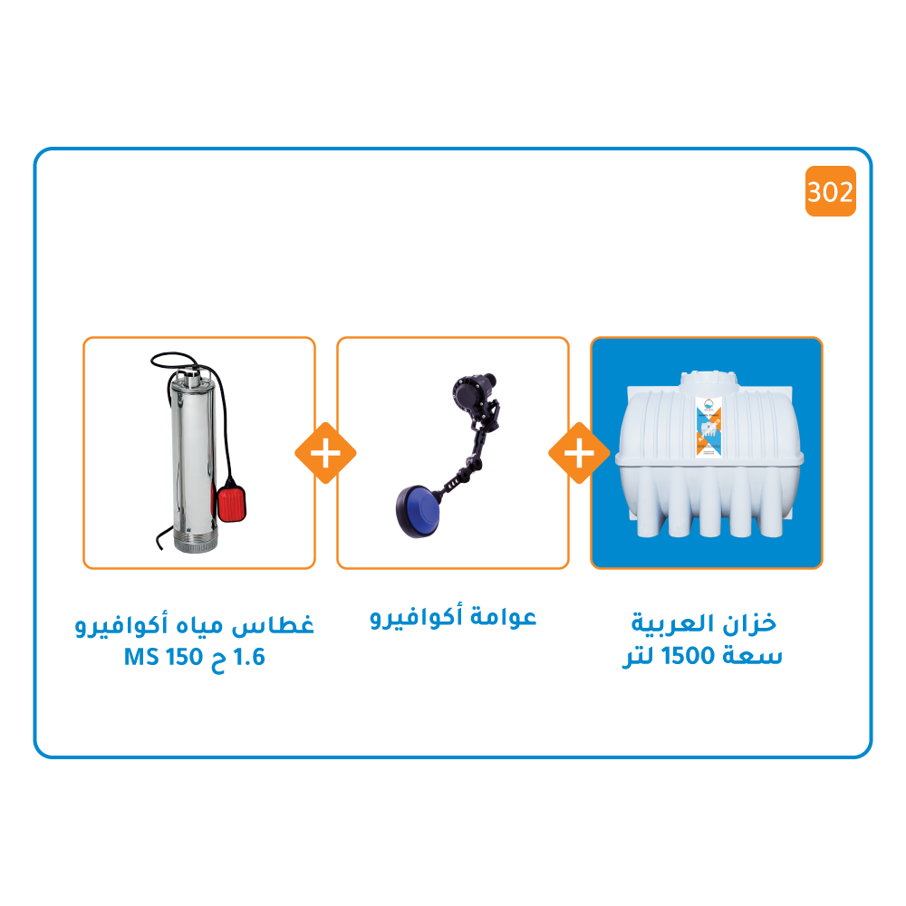 بندل خزان 1500لتر+ مضخة اكوافيرو غاطسة MS 150 قوة 1.6 حصان +عوامة أكوافيرو