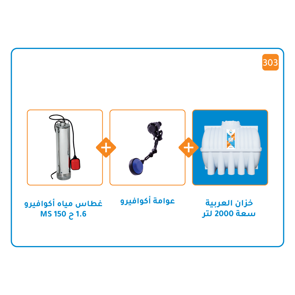 بندل خزان 2000 لتر+ مضخة اكوافيرو غاطسة MS 150 قوة 1.6 حصان +عوامة أكوافيرو