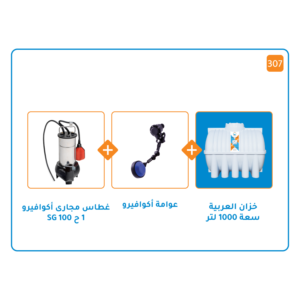 بندل خزان 1000 لتر + مضخة اكوافيرو  غاطسة SG 100  قوة 1 حصان  + عوامة أكوافيرو