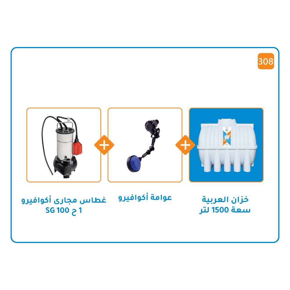بندل خزان 1500 لتر + مضخة اكوافيرو  غاطسة SG 100  قوة 1 حصان  + عوامة أكوافيرو
