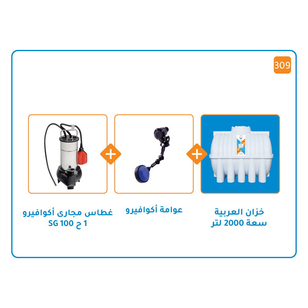 بندل خزان 2000 لتر + مضخة اكوافيرو  غاطسة SG 100  قوة 1 حصان  + عوامة أكوافيرو