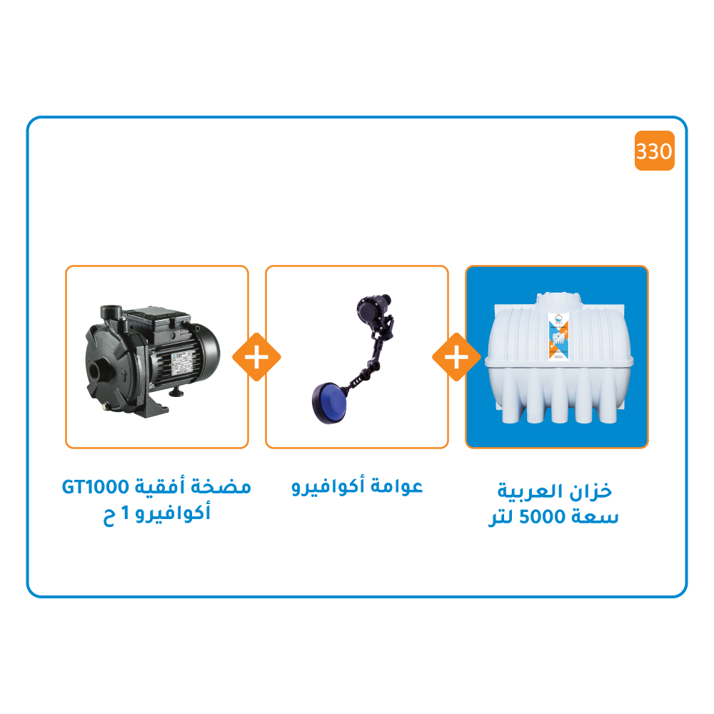 بندل خزان 5000 لتر+ مضخة اكوافيرو GT 1000 قوة واحد حصان+ عوامة أكوافيرو