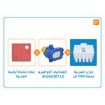 بندل خزان 1000 لتر + منظم ضغط اكواسيت Ls + عطاء فتحات ارضية 40x40