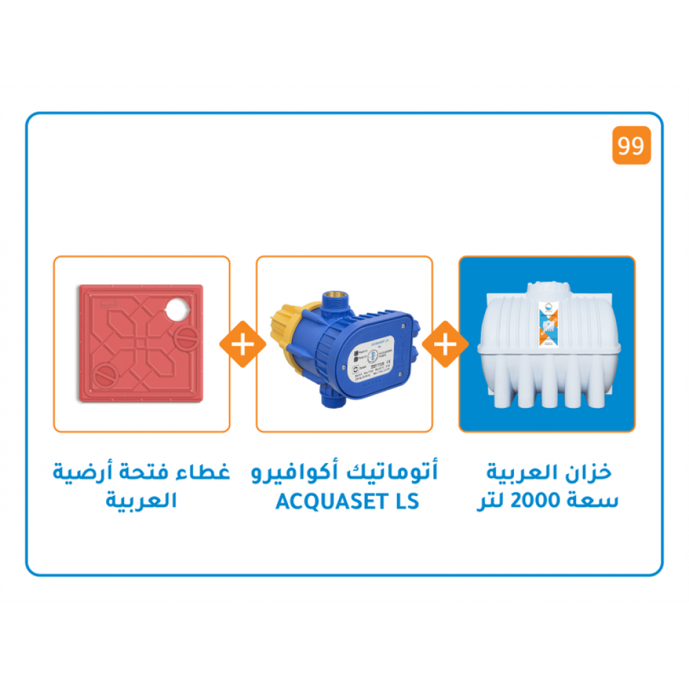 بندل خزان 2000 لتر + منظم ضغط اكواسيت Ls + عطاء فتحات ارضية 50x50