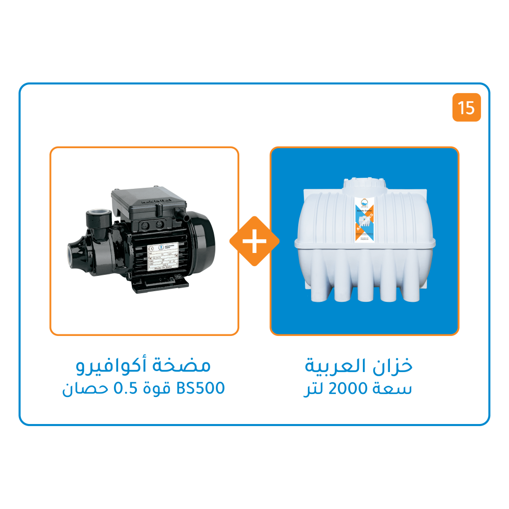 بندل خزان 2000 لتر+مضخة اكوافيرو BS 500 / قوة 1/2 حصان