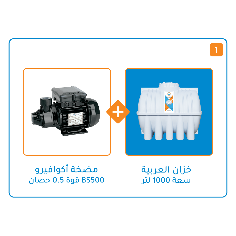 بندل خزان 1000 لتر+مضخة اكوافيرو BS 500 / قوة 1/2 حصان