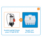 بندل خزان 1500 لتر + مضخة اكوافيرو  غاطسة SG 150  قوة 1.5 حصان  