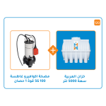 بندل خزان 5000 لتر + مضخة اكوافيرو  غاطسة SG 100  قوة 1 حصان  