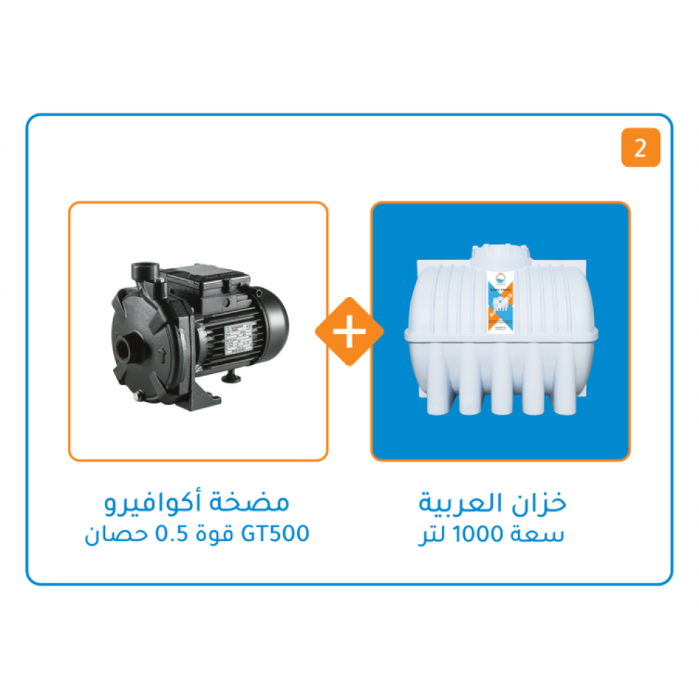 بندل خزان 1000 لتر+مضخة اكوافيرو GT500 / قوة 1/2 حصان
