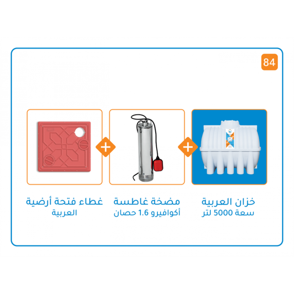 بندل خزان 5000 لتر+ مضخة اكوافيرو غاطسة MS 150 قوة 1.6 حصان+ غطاء فتحات ارضية 40x40